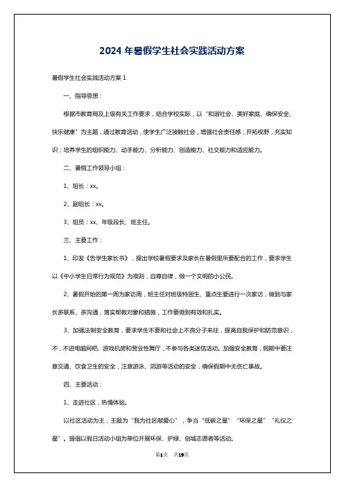 2024年暑假学生社会实践活动方案