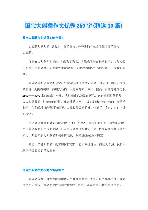 国宝大熊猫作文优秀350字(精选10篇)