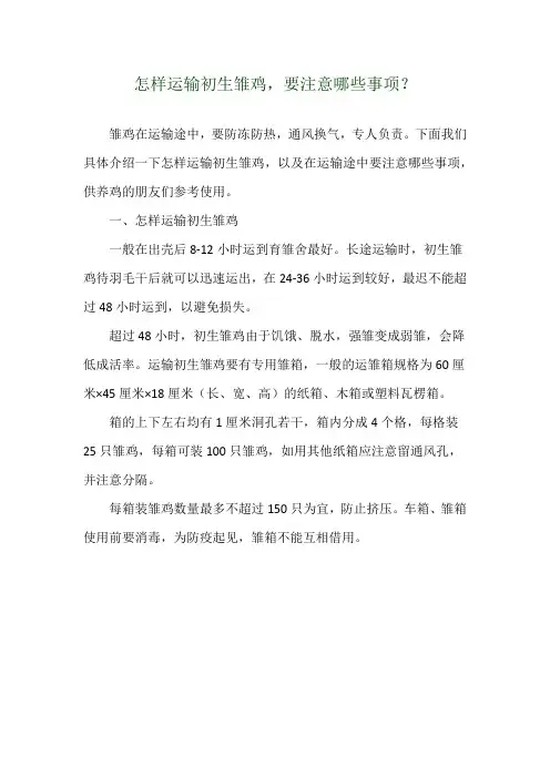 怎样运输初生雏鸡,要注意哪些事项？