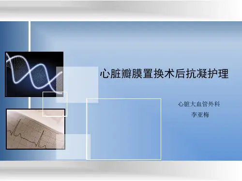 心脏瓣膜置换术后抗凝护理