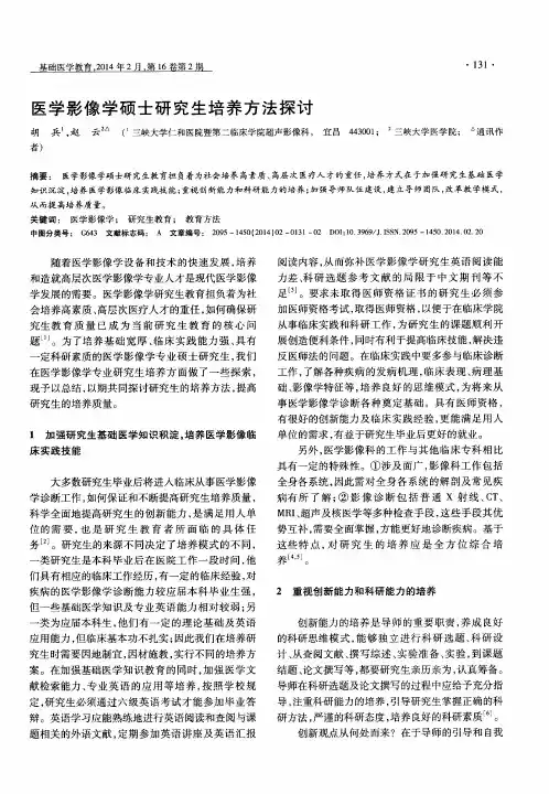 医学影像学硕士研究生培养方法探讨