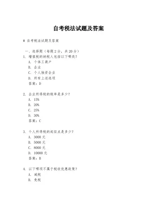 自考税法试题及答案