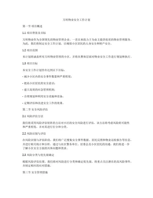 万科物业安全工作计划