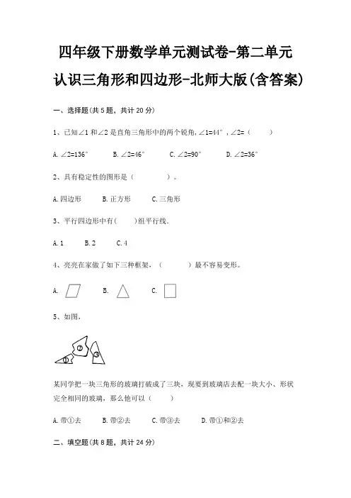 北师大版四年级下册数学单元测试卷第二单元 认识三角形和四边形(含答案)