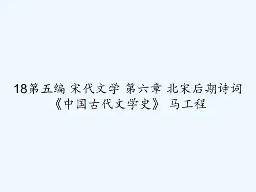 18第五编 宋代文学 第六章 北宋后期诗词 《中国古代文学史》 马工程 PPT