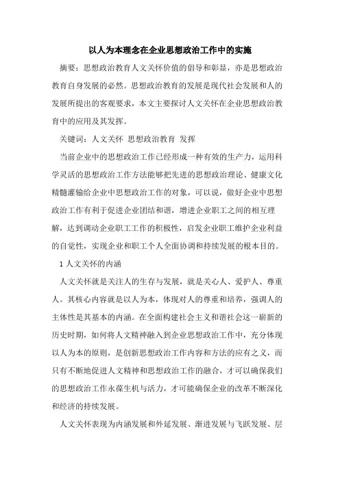 以人为本理念在企业思想政治工作中实施