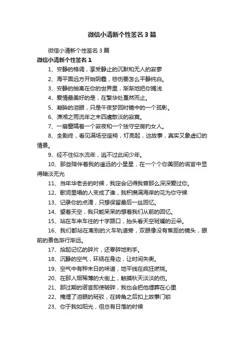 微信小清新个性签名3篇