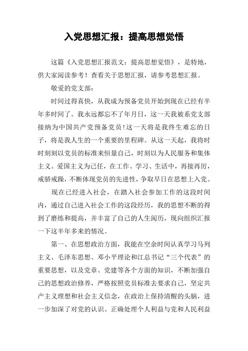 入党思想汇报：提高思想觉悟