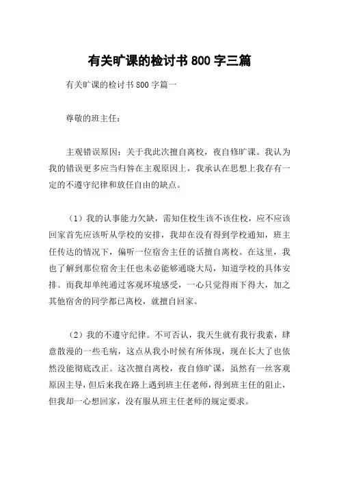 有关旷课的检讨书800字三篇