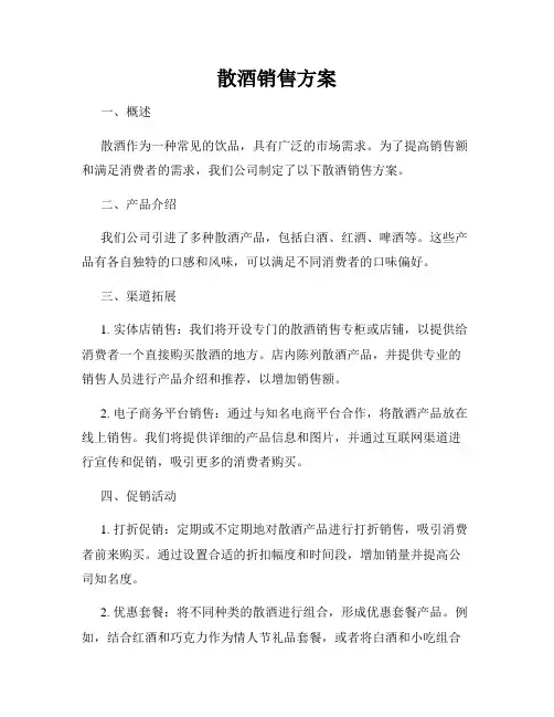 散酒销售方案
