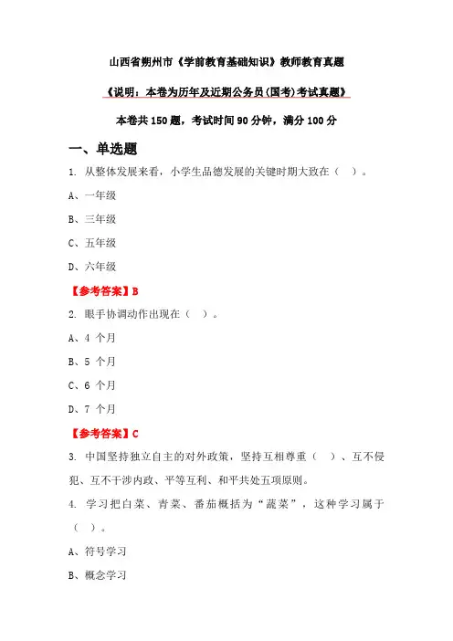 山西省朔州市《学前教育基础知识》教师教育真题