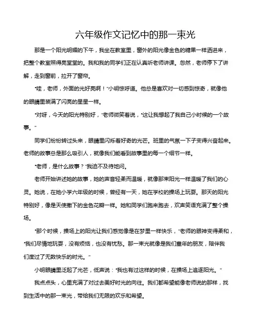 六年级作文记忆中的那一束光