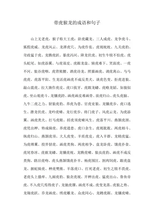 带虎猴龙的成语和句子