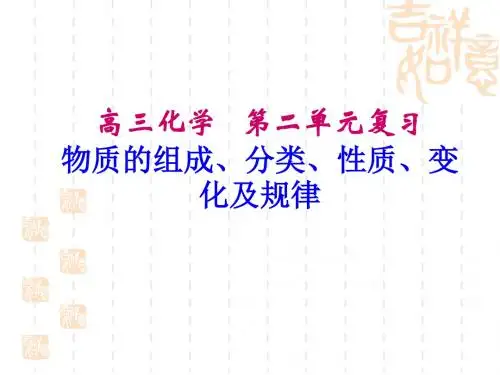 第一讲物质的组成、分类、性质、变化及规律