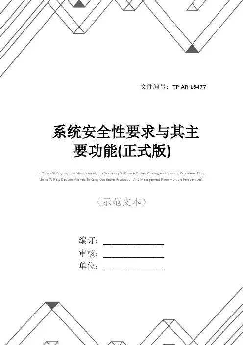 系统安全性要求与其主要功能(正式版)