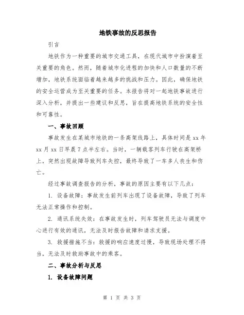 地铁事故的反思报告