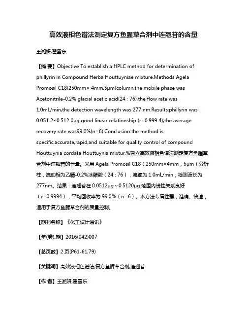 高效液相色谱法测定复方鱼腥草合剂中连翘苷的含量