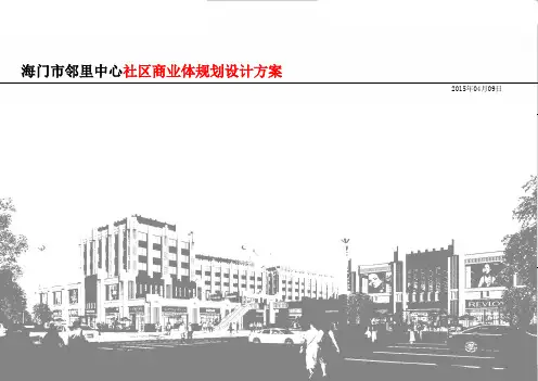 海门邻里中心社区商业体概念设计方案  ppt课件