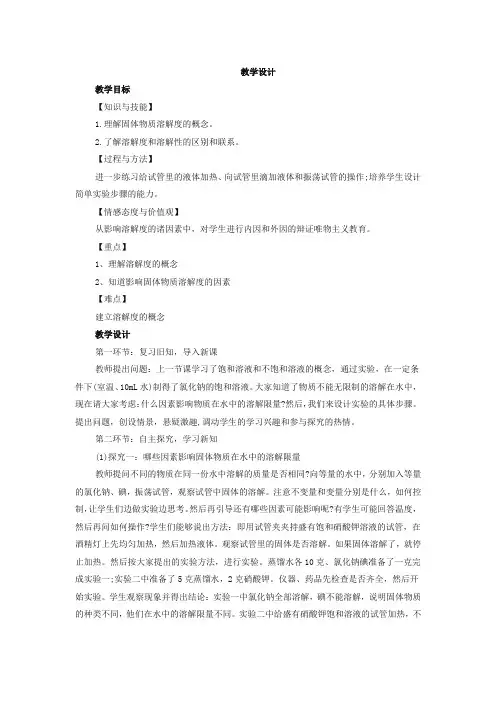 初中化学_物质的溶解性教学设计学情分析教材分析课后反思
