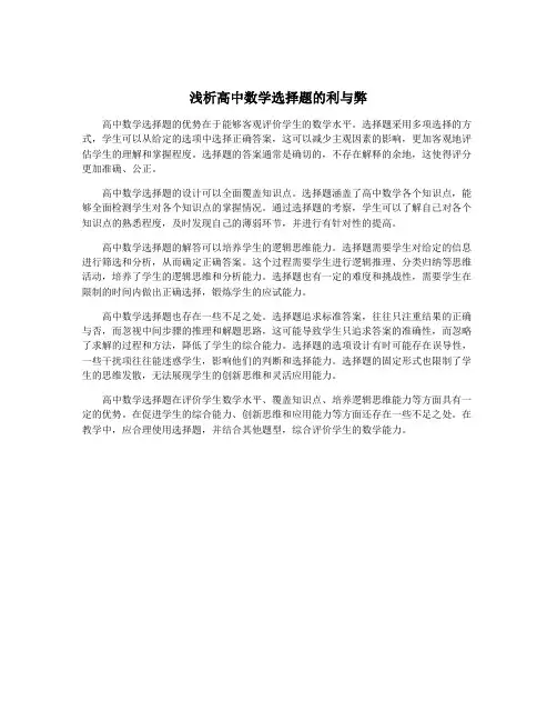 浅析高中数学选择题的利与弊