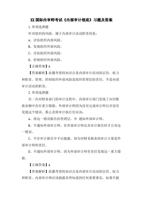 XX国际内审师考试《内部审计基础》习题及答案