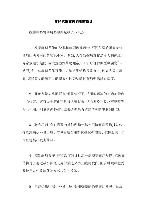 简述抗癫痫药的用药原则