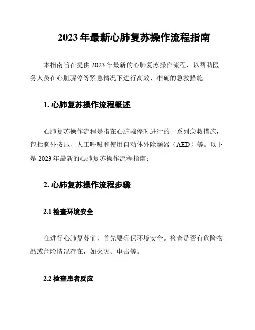 2023年最新心肺复苏操作流程指南