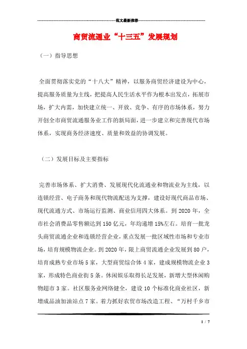 商贸流通业“十三五”发展规划