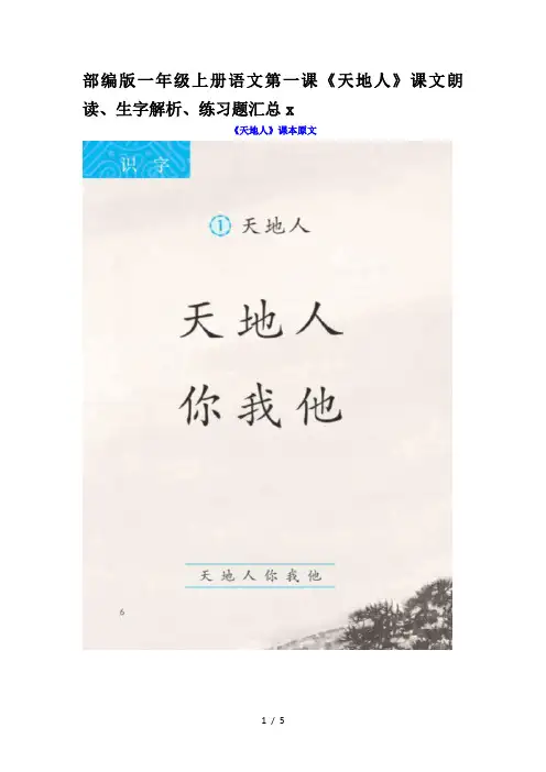 部编版一年级上册语文第一课《天地人》课文朗读、生字解析、练习题汇总