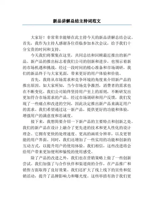 新品讲解总结主持词范文