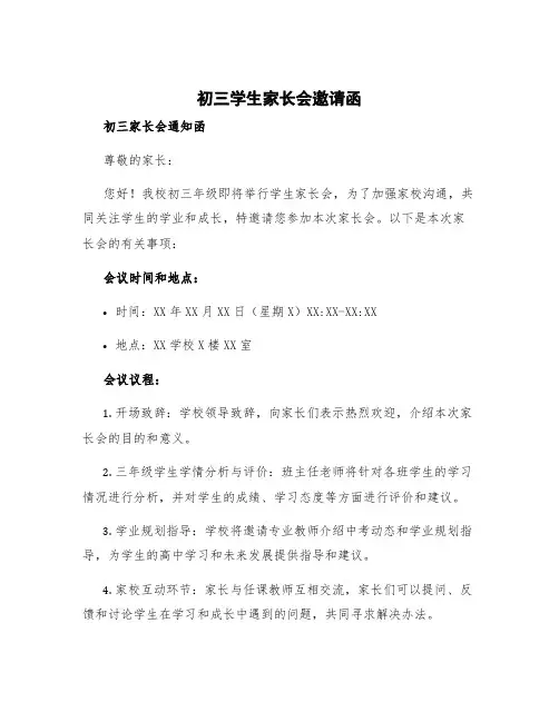 初三学生家长会邀请函 初三家长会通知函