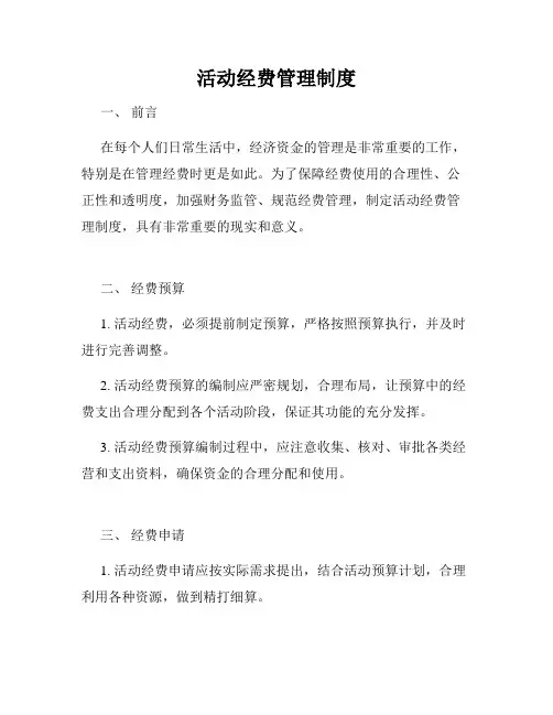 活动经费管理制度