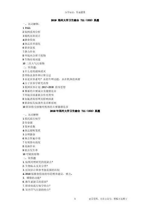 2012到2019年郑大公共卫生学院353和711考研真题分享