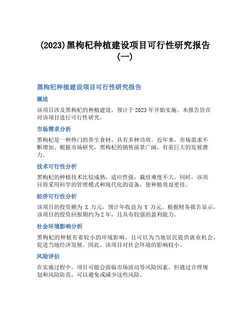 (2023)黑枸杞种植建设项目可行性研究报告(一)