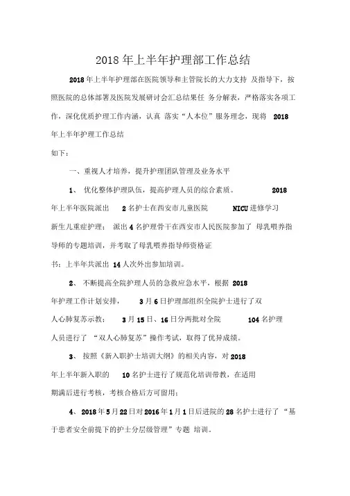 护理部2018年上半年护理工作总结