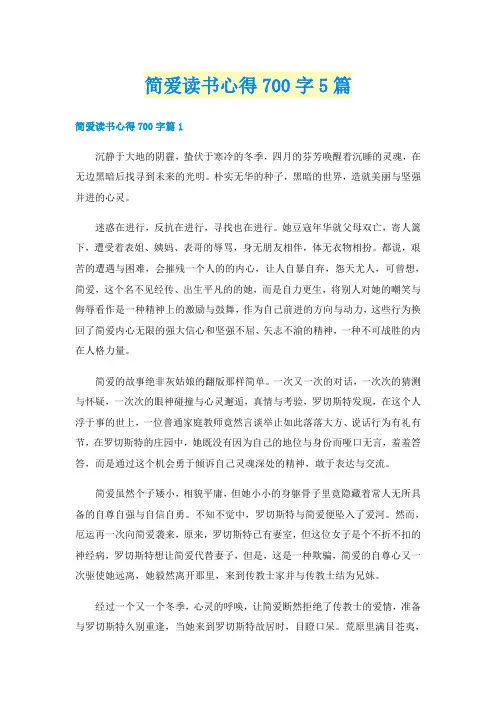 简爱读书心得700字5篇