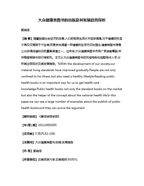 大众健康类图书的出版及其发展趋势探析