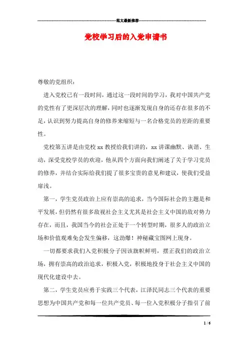 党校学习后的入党申请书