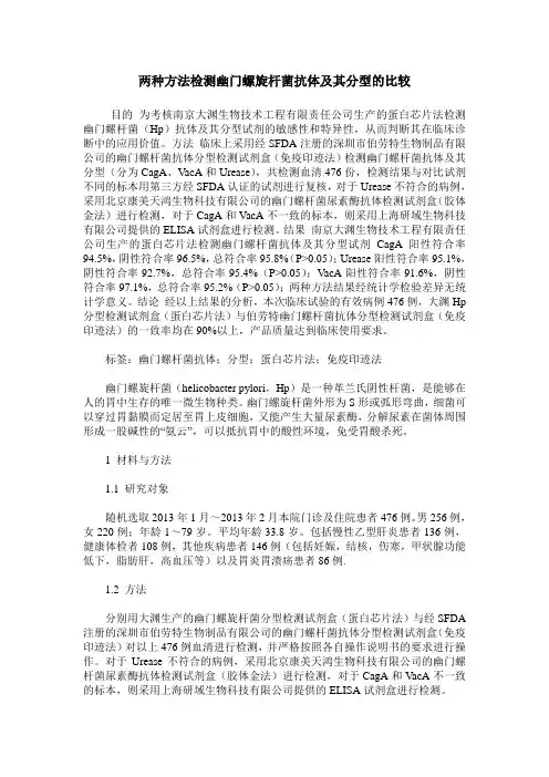 两种方法检测幽门螺旋杆菌抗体及其分型的比较