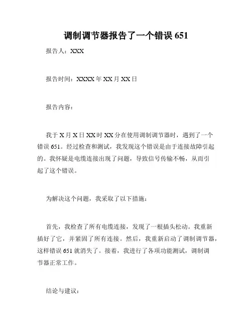 调制调节器报告了一个错误651
