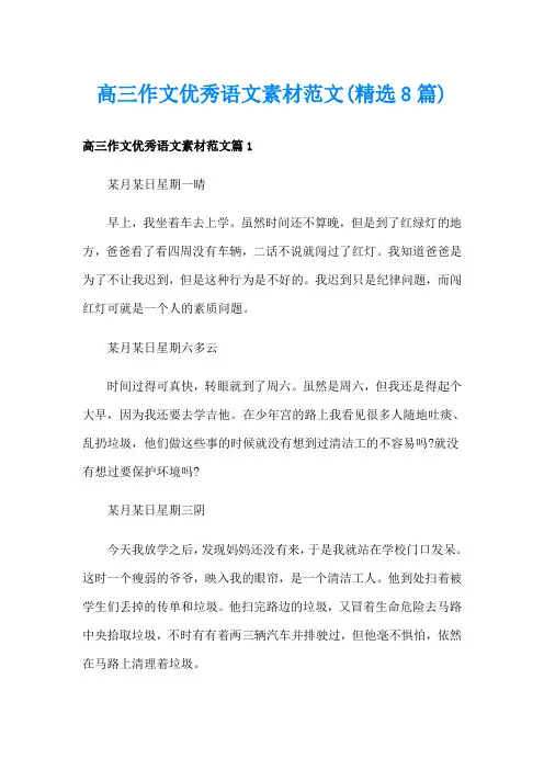 高三作文优秀语文素材范文(精选8篇)