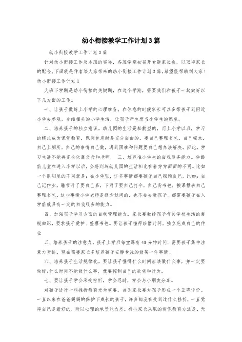 幼小衔接教学工作计划3篇
