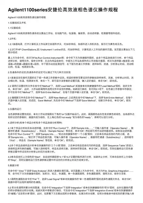 Agilent1100series安捷伦高效液相色谱仪操作规程