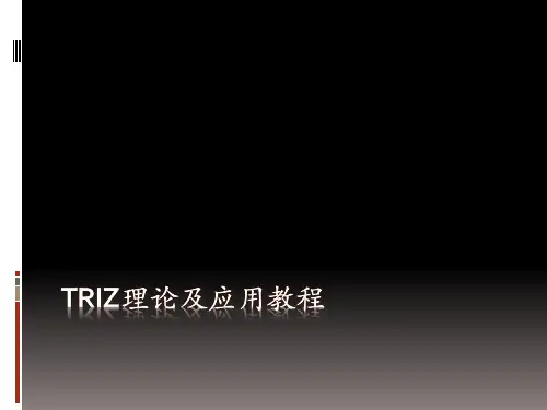 TRIZ理论及应用培训教材