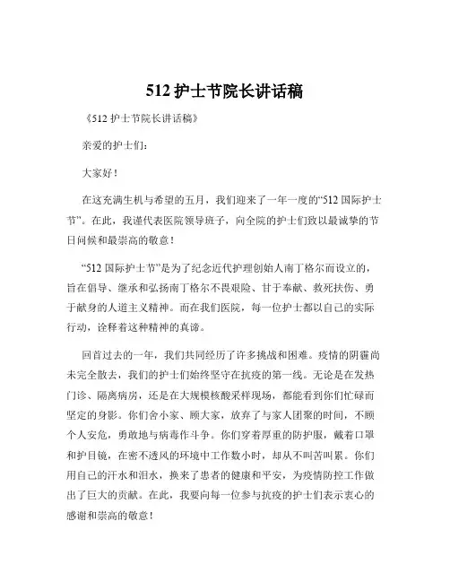 512护士节院长讲话稿