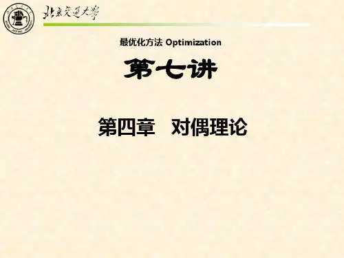 最优化方法之 对偶理论讲解