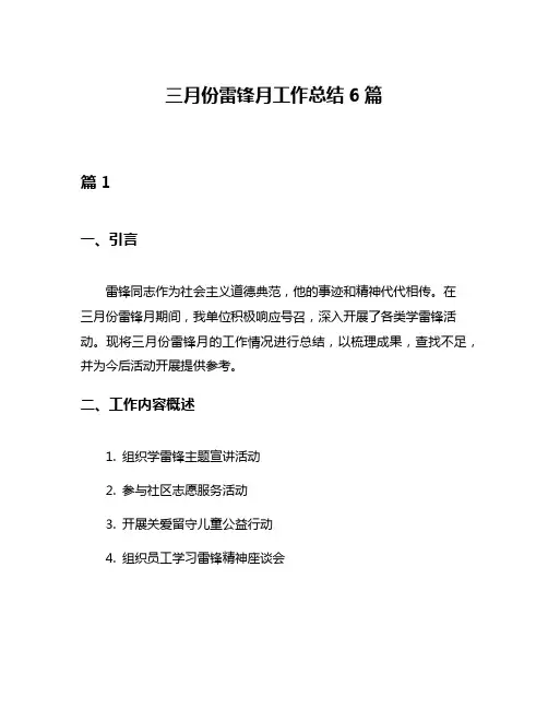 三月份雷锋月工作总结6篇