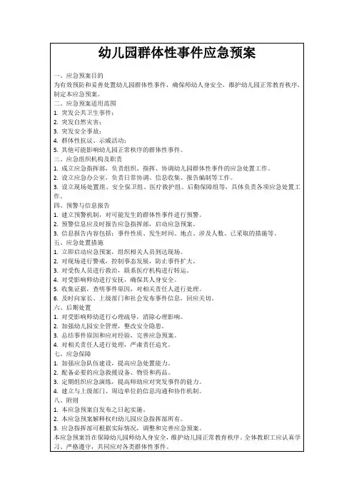 幼儿园群体性事件应急预案