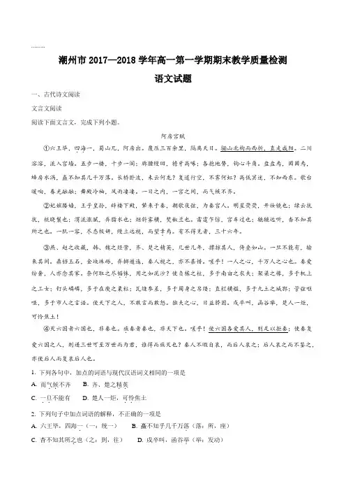 【全国市级联考】广东省潮州市2017-2018学年高一上学期期末教学质量检测语文试题(原卷版)