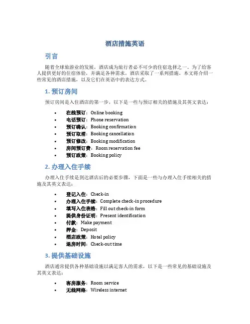 酒店措施英语
